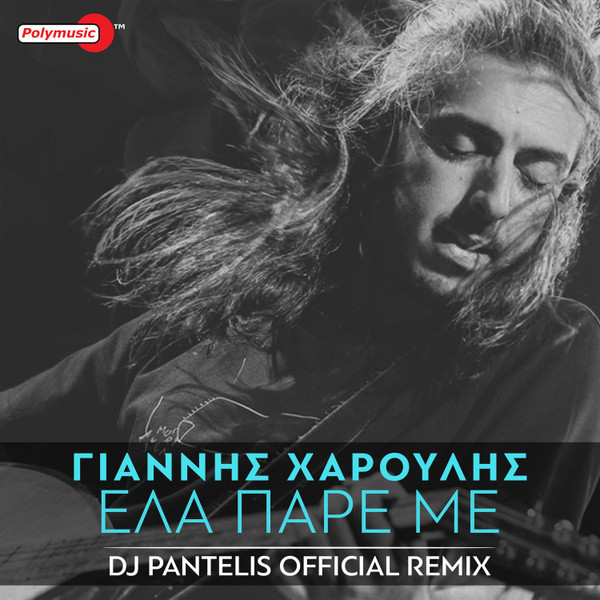 Έλα Πάρε Με - DJ Pantelis Official Remix