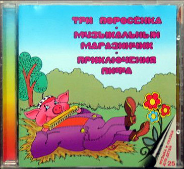 Три поросёнка / Музыкальный Магазинчик / Приключения Пифа