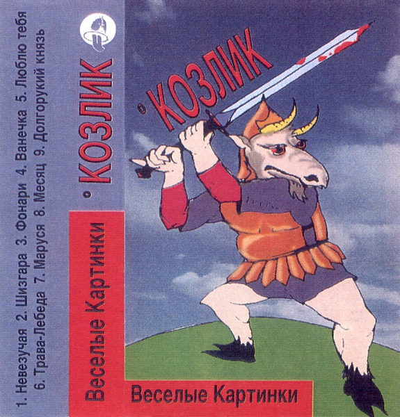 Козлик