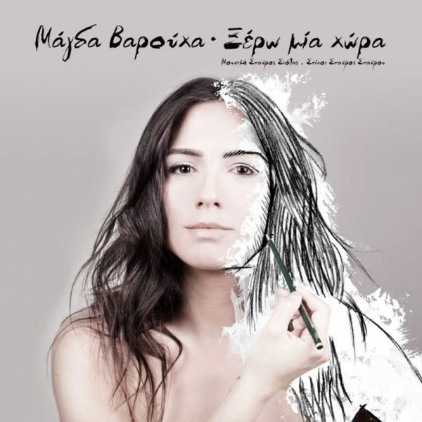 Ξέρω Μία Χώρα