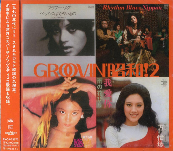 Groovin' 昭和!2 ~ベッドにばかりいるの
