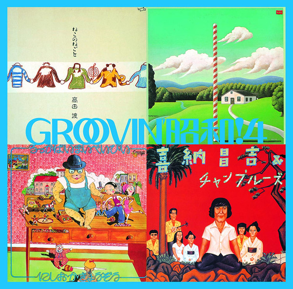 Groovin' 昭和!4 ~自衛隊に入ろう