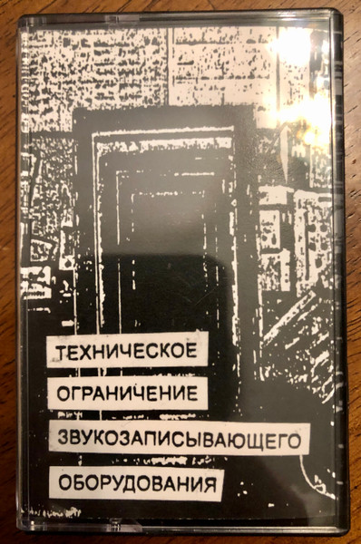 Техническое Ограничение Звукозаписывающего Оборудования