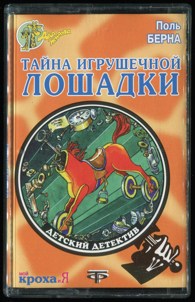 Тайна Игрушечной Лошадки