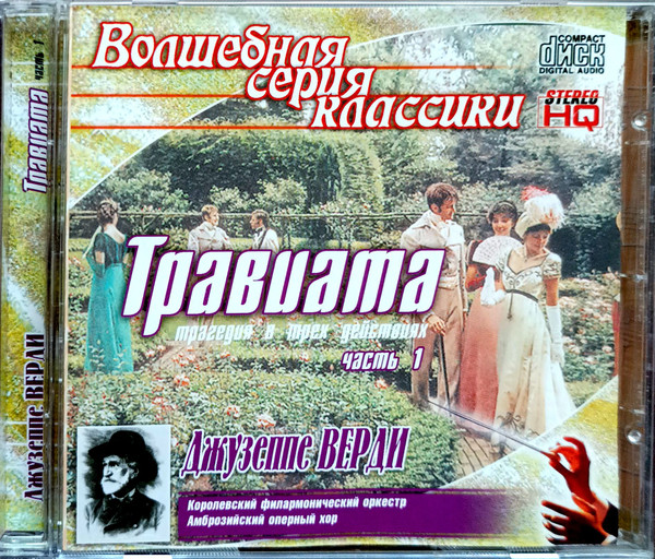 Травиата. Трагедия В Трех Действиях. Часть 1