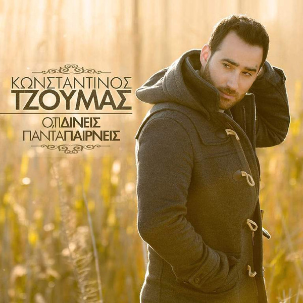 Ό,τι Δίνεις Πάντα Παίρνεις