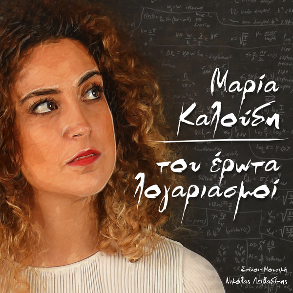 Του Έρωτα Λογαριασμοί