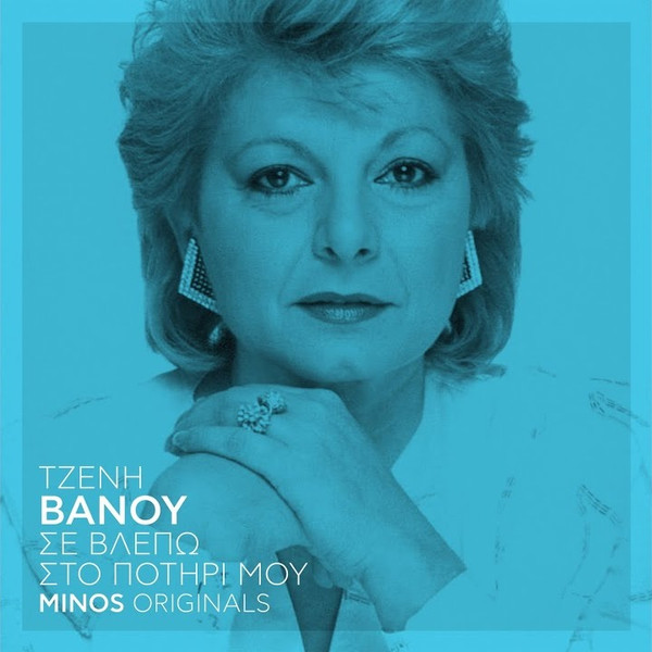 Σε Βλέπω Στο Ποτήρι Μου - Minos Originals
