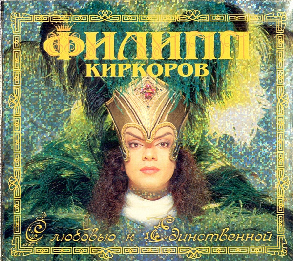 С Любовью К Единственной