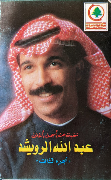 نخبة من أجمل أغاني - الجزء الثاني