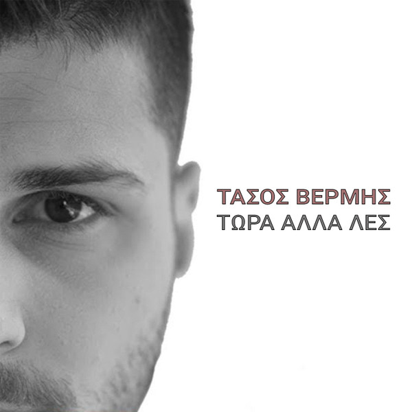 Τώρα Άλλα Λες