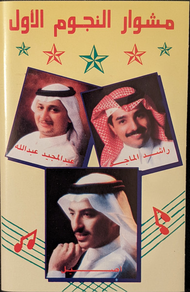 مشوار النجوم الاول