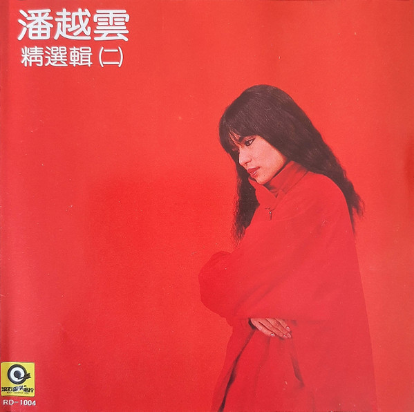 精選輯 (二)