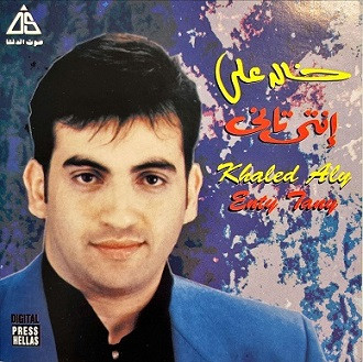 إنتي تاني = Enty Tany