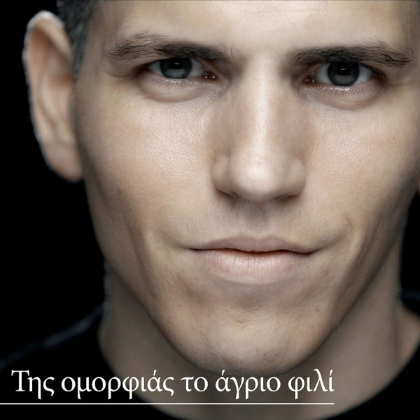 Της Ομορφιάς Το Άγριο Φιλί
