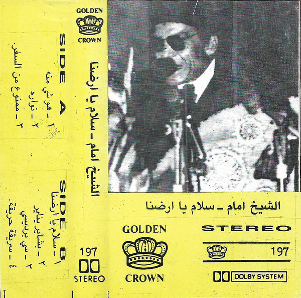 سلام يا أرضنا