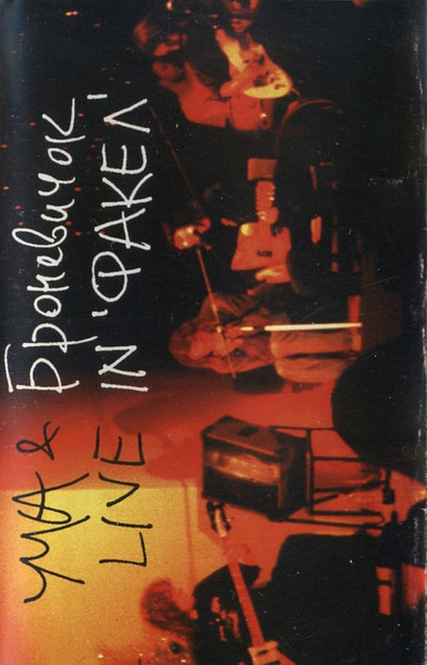 Live In 'Факел'
