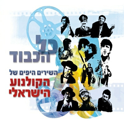 כל הכבוד: השירים היפים של הקולנוע הישראלי