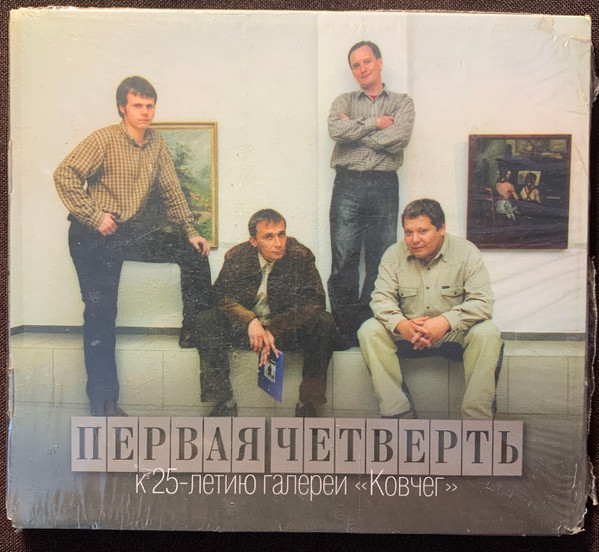 Первая четверть к 25-летию галереи "Ковчег"