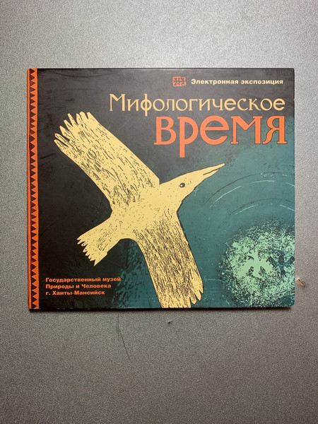 Мифологическое время