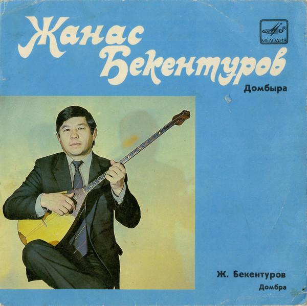 Жанас Бекентұров, Домбыра = Жанас Бекентуров, Домбра