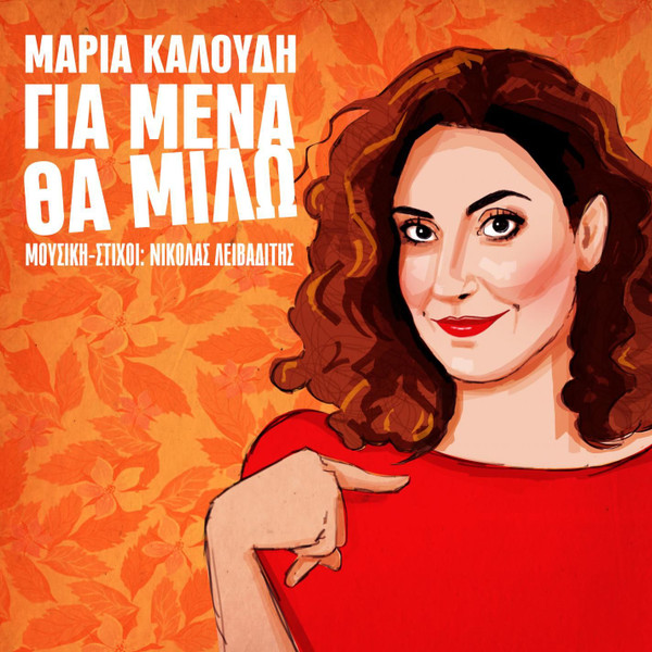 Για Μένα Θα Μιλώ