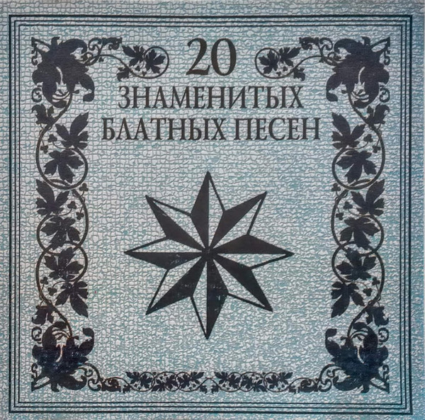 20 знаменитых блатных песен