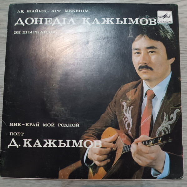 Ақ Жайық - ару мекенім