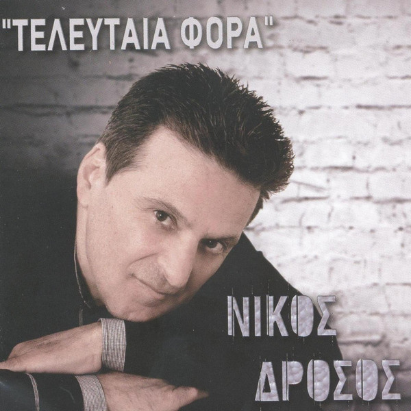 Τελευταία Φορά