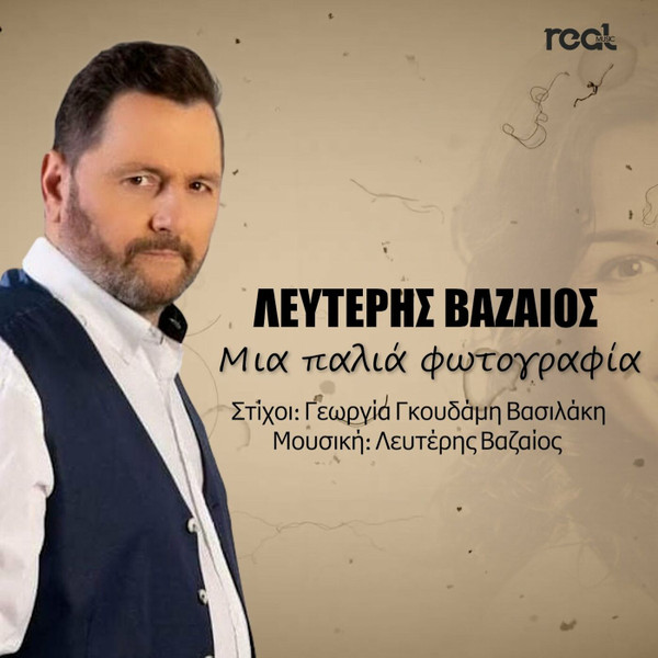 Μια Παλιά Φωτογραφία
