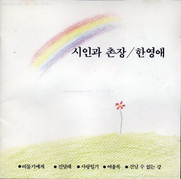 시인과 촌장/한영애
