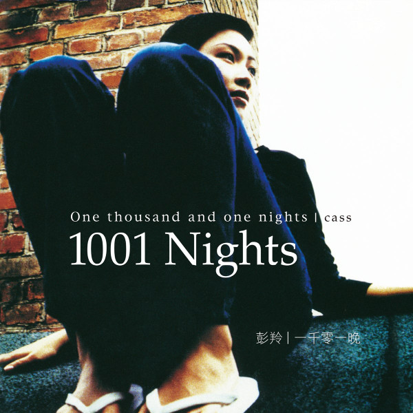 一千零一晚 (1001 Nights)