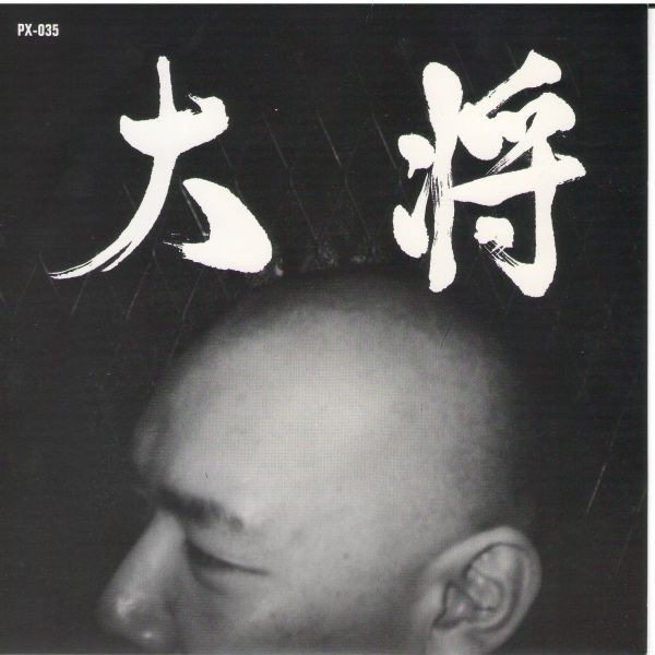 大将