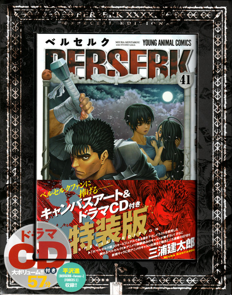 ベルセルク41キャンバスアート＆ドラマCD付き特装版(CD)/Berserk #41 Special Edition Drama CD