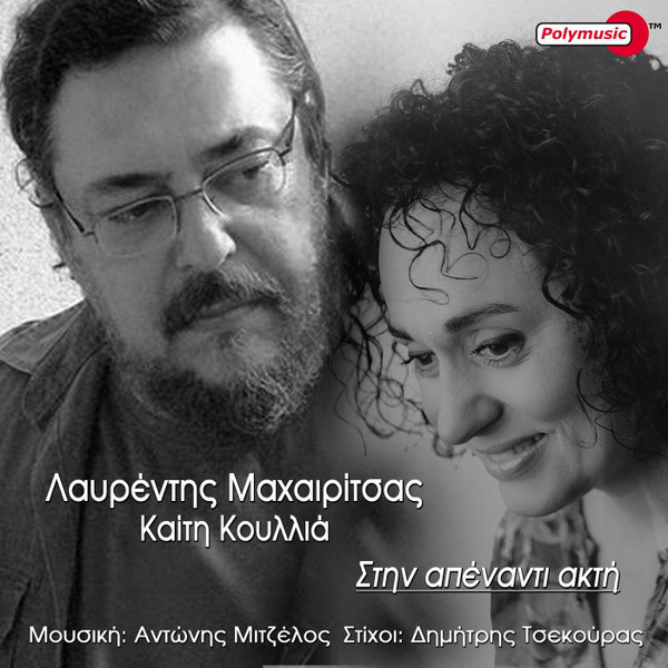 Στην Απέναντι Ακτή