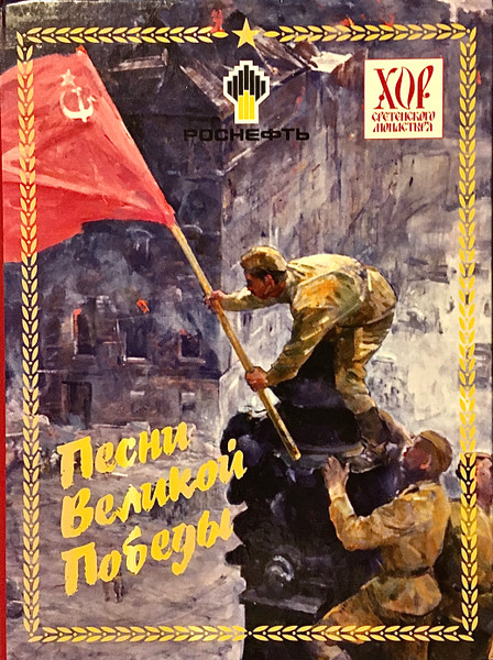 Песни Великой Победы
