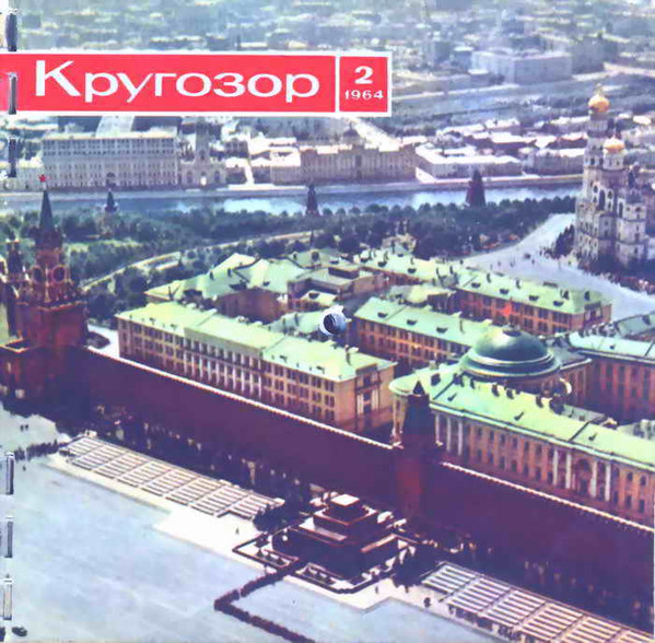 Кругозор №2/1964