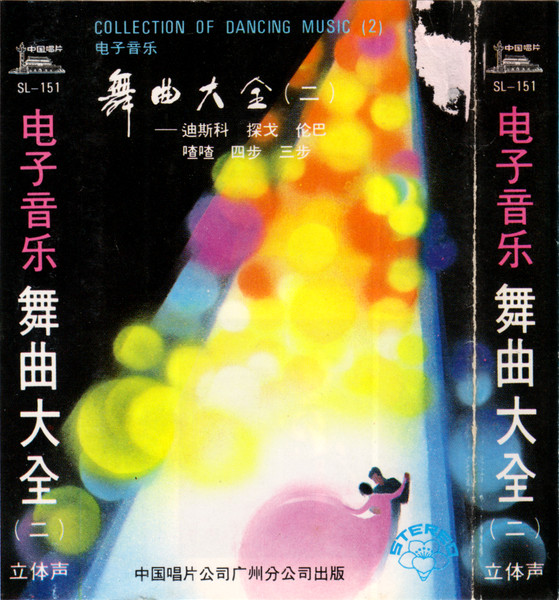 电子音乐 舞曲大全（二） = Collection Of Dancing Music (2)