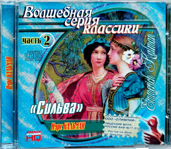 Сильва. Часть 2