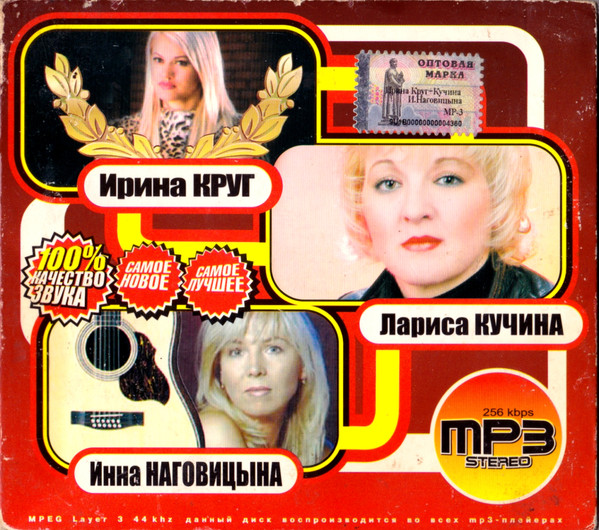 Ирина Круг + Лариса Кучина + Инна Наговицына