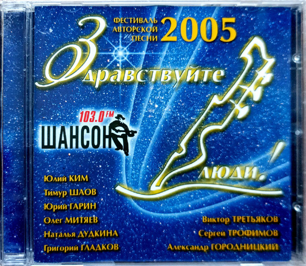 Здравствуйте, Люди! (Фестиваль Авторской Песни - 2005)