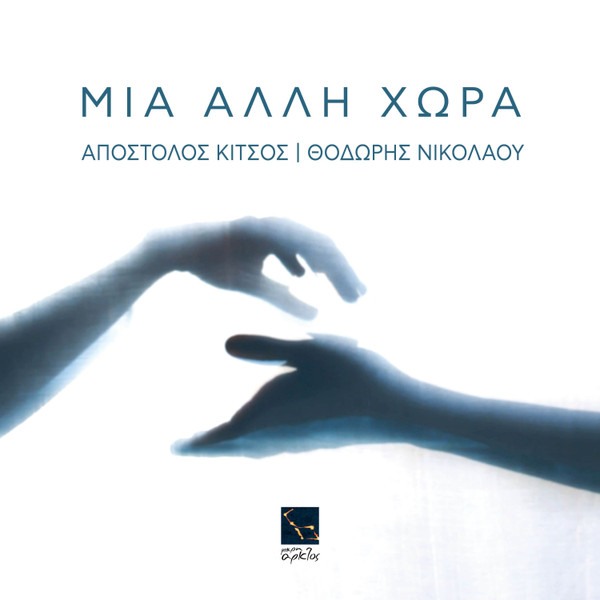 Μια Άλλη Χώρα