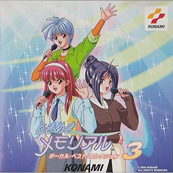 ときめきメモリアル ボーカル・ベスト・コレクション3