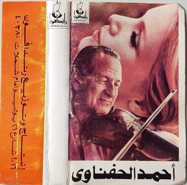 سهرة مع عازف الكمان الاول