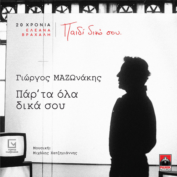 Πάρ' Τα Όλα Δικά Σου