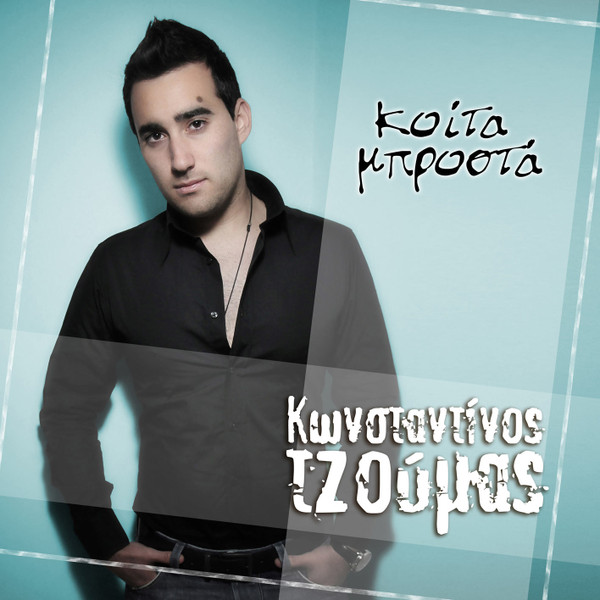 Κοίτα Μπροστά