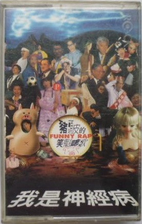 豬頭皮的笑魁唸歌 - 我是神經病