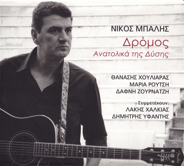 Δρόμος - Ανατολικά Της Δύσης