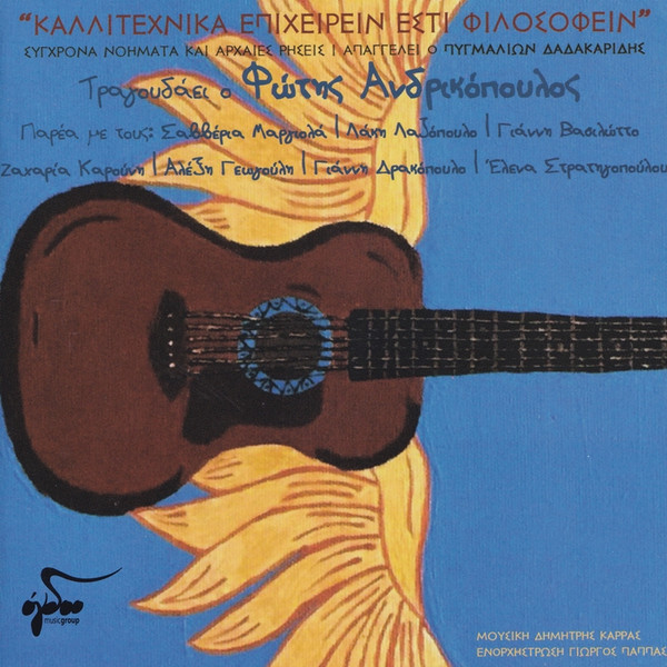 Καλλιτεχνικά Επιχειρείν Εστί Φιλοσοφείν
