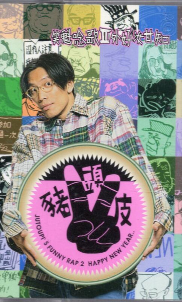 笑魁唸歌II外好汝甘知 = Jutoupi's Funny Rap 2 Happy New Year..